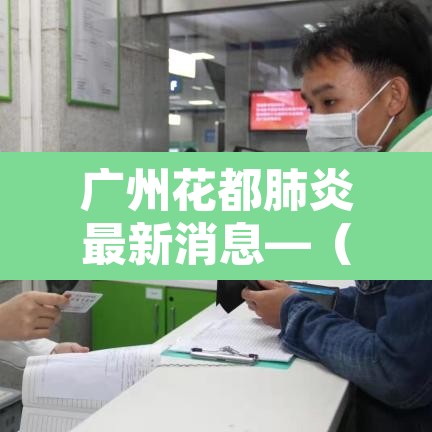 广州花都肺炎最新消息—（广州花都疫情最新消息今天新增25）