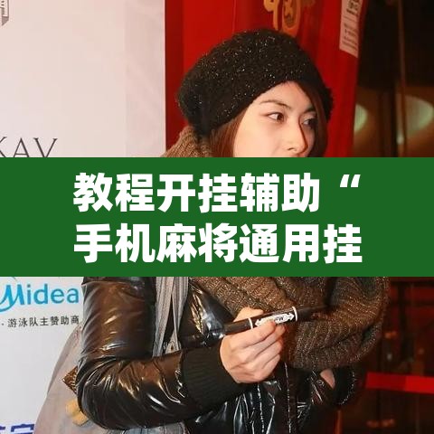 教程开挂辅助“手机麻将通用挂”(透视挂)辅助透视教程