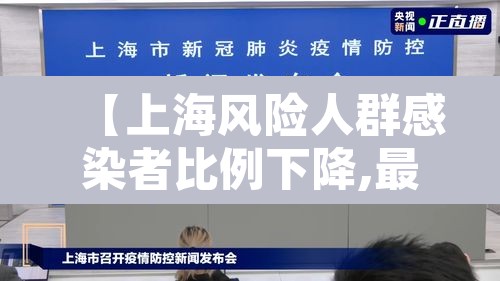 【上海风险人群感染者比例下降,最新 上海疫情 风险等级标准】