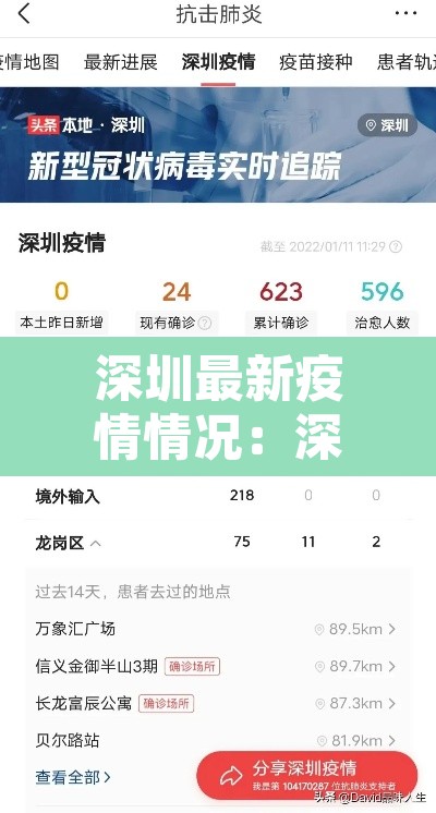 深圳最新疫情情况：深圳最新疫情数据