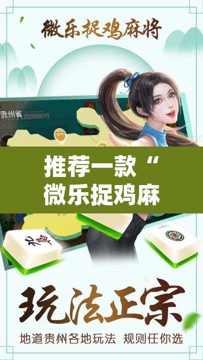 推荐一款“微乐捉鸡麻将开挂教程步骤图”(透视挂)辅助透视教程