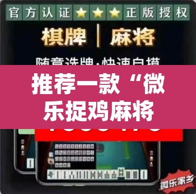 推荐一款“微乐捉鸡麻将开挂教程步骤图”(透视挂)辅助透视教程