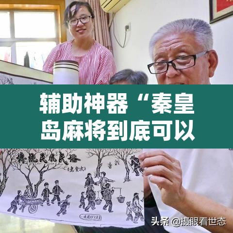 辅助神器“秦皇岛麻将到底可以开挂吗”(透视挂)辅助透视教程