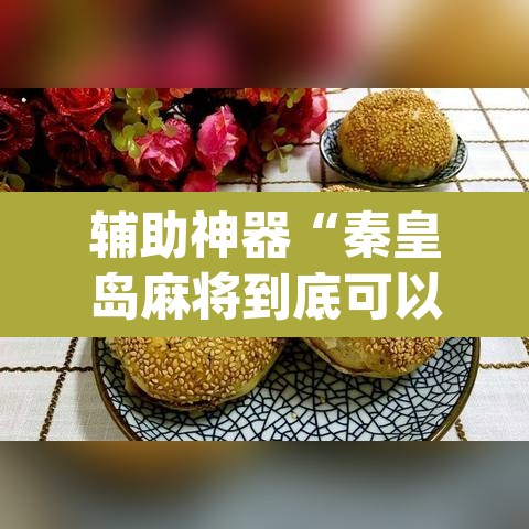 辅助神器“秦皇岛麻将到底可以开挂吗	”(透视挂)辅助透视教程