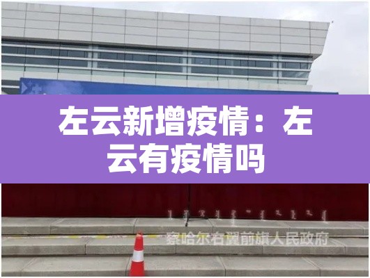 左云新增疫情:左云有疫情吗 左云新增疫情:左云有疫情吗