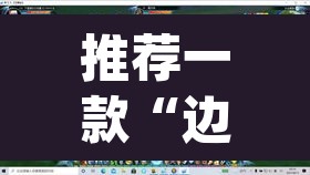 推荐一款“边锋干瞪眼开挂视频”(透视挂)辅助透视教程