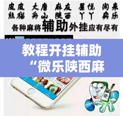 教程开挂辅助“微乐陕西麻将万能开挂器通用版”(透视挂)辅助透视教程