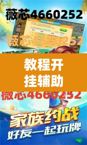 教程开挂辅助“微乐陕西麻将万能开挂器通用版”(透视挂)辅助透视教程