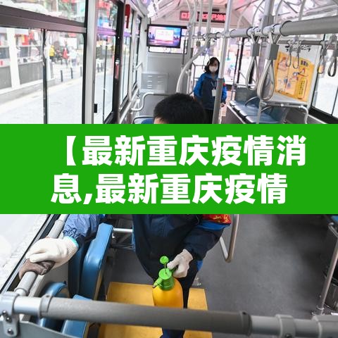 【最新重庆疫情消息,最新重庆疫情消息通知】