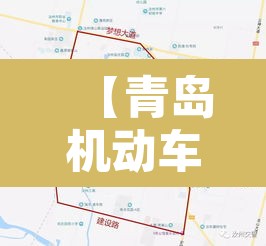 【青岛机动车限行2021,青岛机动车限行2021规定】 【青岛机动车限行2021,青岛机动车限行2021规定】