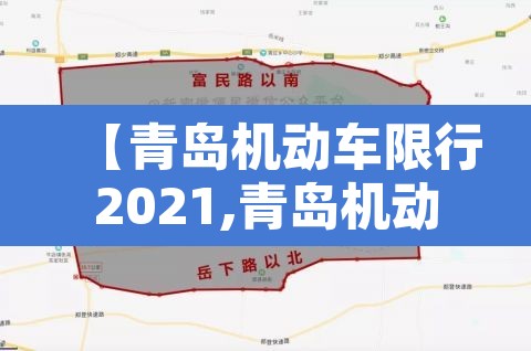 【青岛机动车限行2021,青岛机动车限行2021规定】 【青岛机动车限行2021,青岛机动车限行2021规定】