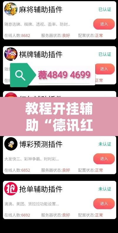 教程开挂辅助“德讯红包是不是有挂”(透视挂)辅助透视教程