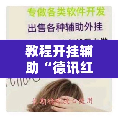 教程开挂辅助“德讯红包是不是有挂	”(透视挂)辅助透视教程
