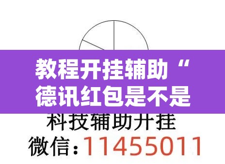 教程开挂辅助“德讯红包是不是有挂”(透视挂)辅助透视教程