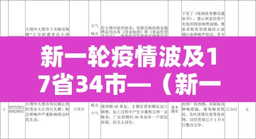 新一轮疫情波及17省34市—（新一轮疫情波及12省24市）