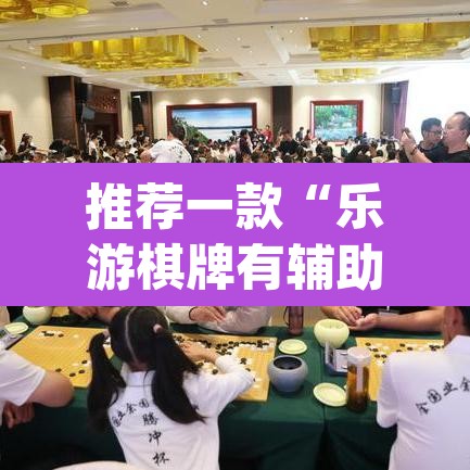 推荐一款“乐游棋牌有辅助吗	”(透视挂)辅助透视教程