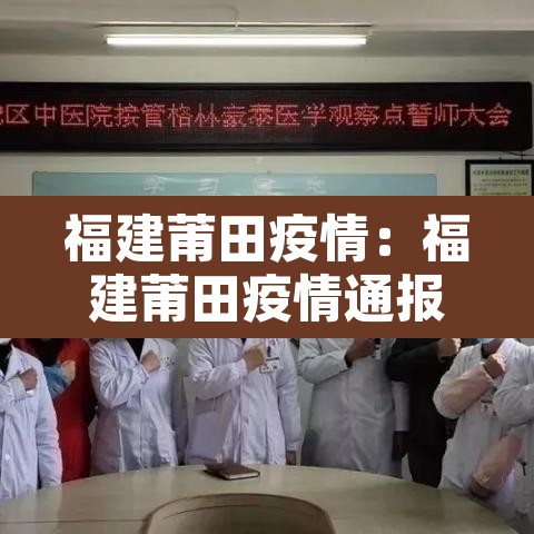 福建莆田疫情:福建莆田疫情通报 福建莆田疫情:福建莆田疫情通报