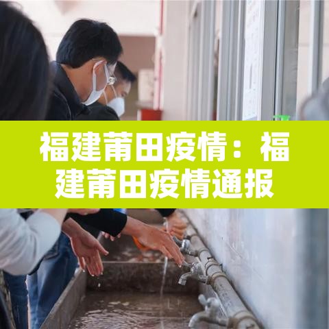 福建莆田疫情:福建莆田疫情通报 福建莆田疫情:福建莆田疫情通报