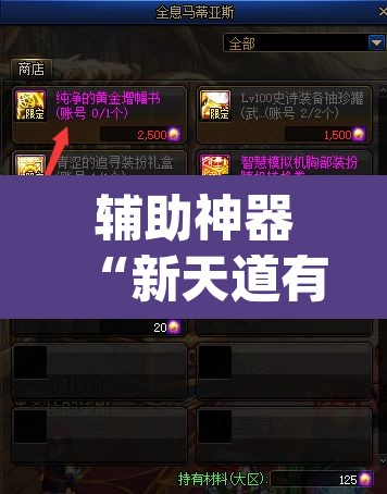 辅助神器“新天道有没有透视挂”(透视挂)辅助透视教程