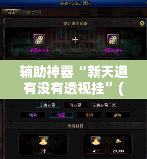 辅助神器“新天道有没有透视挂	”(透视挂)辅助透视教程
