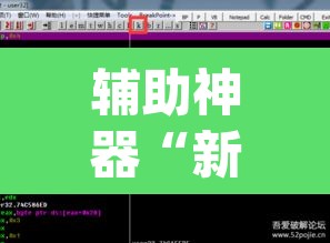 辅助神器“新天道有没有透视挂	”(透视挂)辅助透视教程