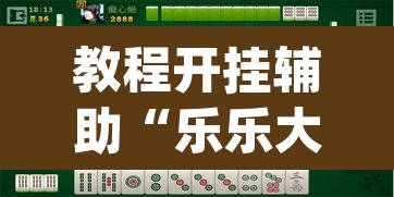 教程开挂辅助“乐乐大连麻将真的有挂吗”(透视挂)辅助透视教程