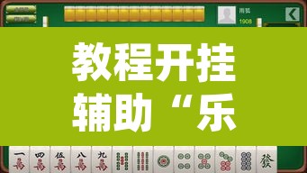 教程开挂辅助“乐乐大连麻将真的有挂吗	”(透视挂)辅助透视教程