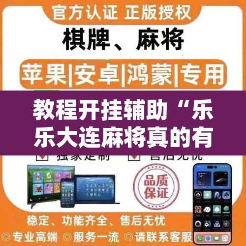 推荐一款“娱网皮球麻将开挂神器下载	”其实确实有挂