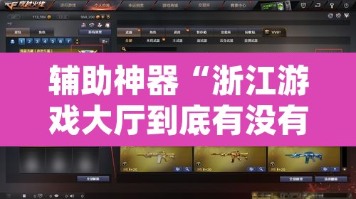 辅助神器“浙江游戏大厅到底有没有挂”(透视挂)辅助透视教程