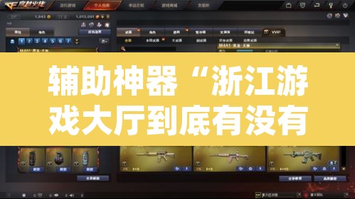 辅助神器“浙江游戏大厅到底有没有挂	”(透视挂)辅助透视教程