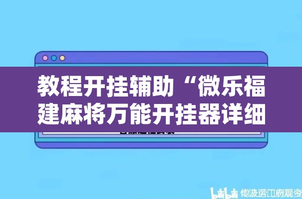 教程开挂辅助“微乐福建麻将万能开挂器详细”(透视挂)辅助透视教程