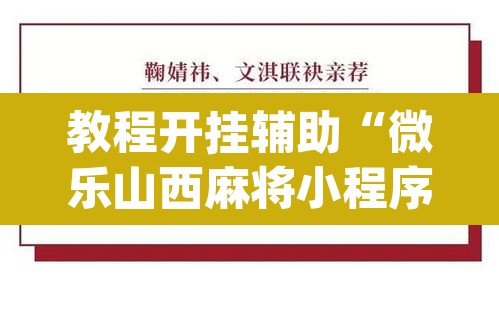教程开挂辅助“微乐山西麻将小程序怎样免费开挂”(透视挂)辅助透视教程