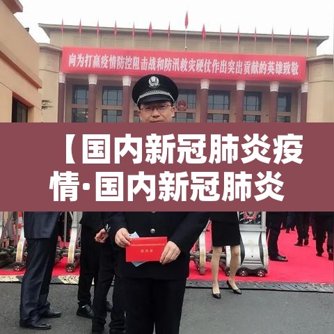 【国内新冠肺炎疫情·国内新冠肺炎疫情情况】 【国内新冠肺炎疫情·国内新冠肺炎疫情情况】