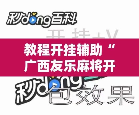 教程开挂辅助“广西友乐麻将开挂助手	”(透视挂)辅助透视教程
