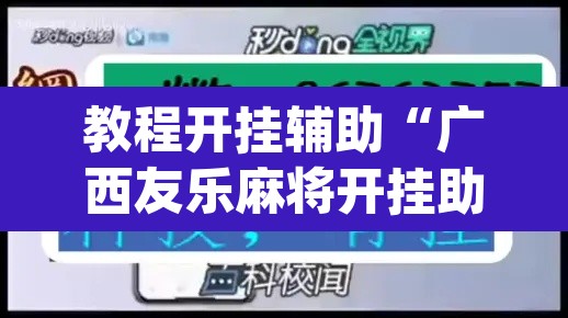 教程开挂辅助“广西友乐麻将开挂助手”(透视挂)辅助透视教程