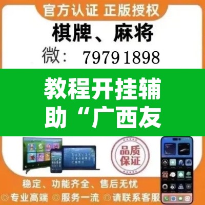 教程开挂辅助“广西友乐麻将开挂助手	”(透视挂)辅助透视教程