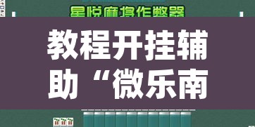 教程开挂辅助“微乐南昌麻将万能开挂器”(透视挂)辅助透视教程