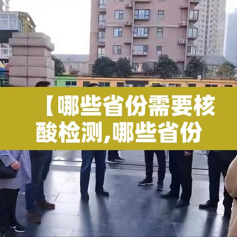 【哪些省份需要核酸检测,哪些省份进出要做核酸】