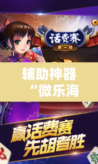 辅助神器“微乐海南麻将开挂应用”(透视挂)辅助透视教程