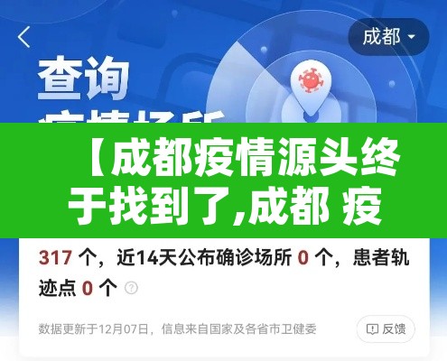 【成都疫情源头终于找到了,成都 疫情 来源】 【成都疫情源头终于找到了,成都 疫情 来源】