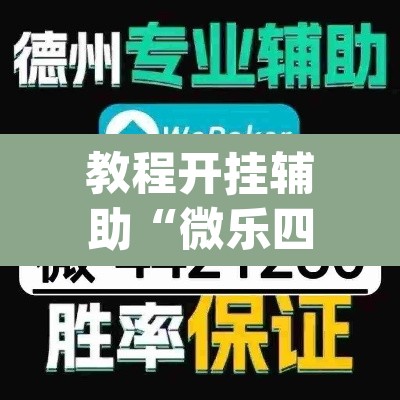 教程开挂辅助“微乐四川麻将怎么开免费的挂	”(透视挂)辅助透视教程