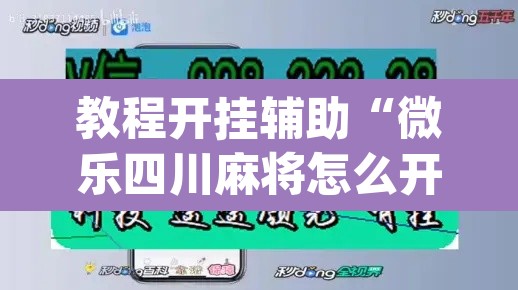教程开挂辅助“微乐四川麻将怎么开免费的挂”(透视挂)辅助透视教程