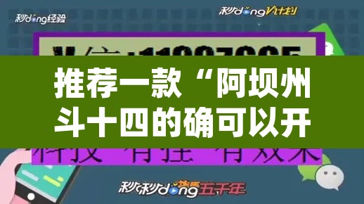 推荐一款“阿坝州斗十四的确可以开挂	”(透视挂)辅助透视教程