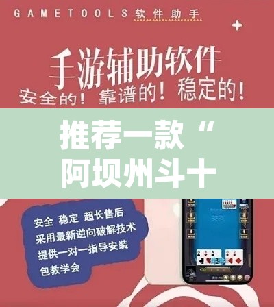 推荐一款“阿坝州斗十四的确可以开挂”(透视挂)辅助透视教程