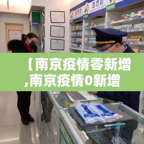 【南京疫情零新增,南京疫情0新增】