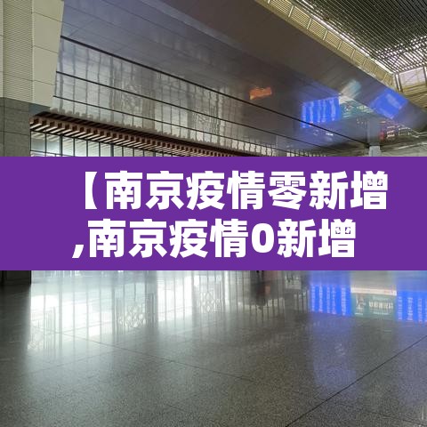 【南京疫情零新增,南京疫情0新增】