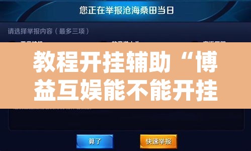 教程开挂辅助“博益互娱能不能开挂	”(透视挂)辅助透视教程