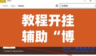 教程开挂辅助“博益互娱能不能开挂”(透视挂)辅助透视教程