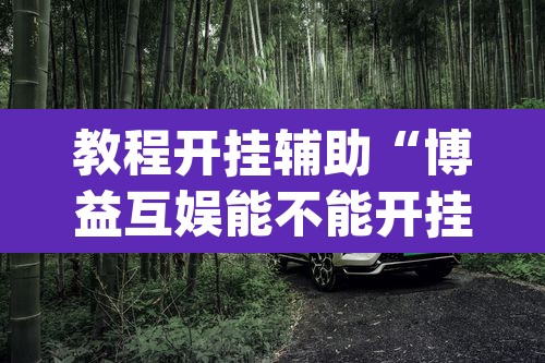 推荐一款“微乐九江麻将是不是有挂”(透视挂)辅助透视教程