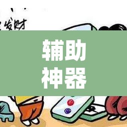 辅助神器“微乐陕西麻将小程序必赢神器免费安装”(透视挂)辅助透视教程